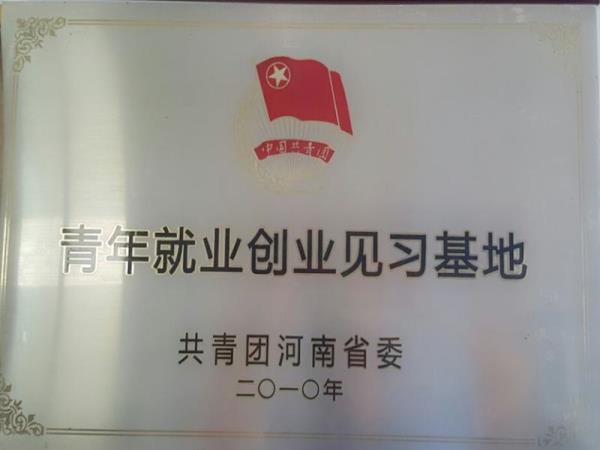 青年就業(yè)創(chuàng)業(yè)見習(xí)基地