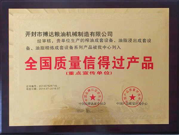 全國(guó)質(zhì)量信得過品牌